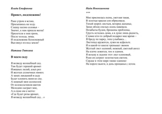 Влада Епифанова
Привет, подснежник!
Рано утром я встаю,
Просыпаюсь на ходу.
Слышу песню соловья –
Значит, к нам пришла весна!
Прилетели к нам грачи,
После холода, зимы.
И подснежник белоснежный
Выглянул из-под земли!
Наташа Тяткина
В моем саду
Я возведу волшебный сад.
Там будет терпкий аромат
Изящных лилий, алых роз
И желтых солнечных мимоз.
А запах ландышей в саду
Будет клонить меня ко сну.
А нежный звон колоколов
От колокольчиков-цветов
Мелодию сыграет мне,
А я спою им о мечте:
«Где будет розы аромат,
Я возведу волшебный сад…»
Надя Новокшонова
***
Мне приснилась осень, светлая такая,
В золотые краски сон обрисовала.
Тихий шорох листьев, ветерка дыханье,
Запах яблок спелых осень навевала.
Позабыты будни, брошены проблемы,
Грусть осталась дома, а в душе лишь радость,
Словно кто-то добрый подарил мне время –
Я бреду по парку, тихо улыбаясь…
Листопад кружится, лужи на асфальте.
И в какой-то школе тренькает звонок
Желтый лист осенний, нежный, светлый ангел
На плечо ложится, тих и одинок.
Я возьму в ладони этот лист кленовый,
Руки он согреет золотистым светом.
Сердце в этом мире также одиноко
На пороге вьюги, в день прощанья с летом.
 