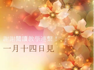 謝謝閱讀教學連繫！
一月十四日見
 