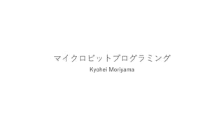 マイクロビットプログラミング
Kyohei Moriyama
 