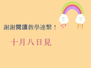 謝謝閱讀教學連繫！
 