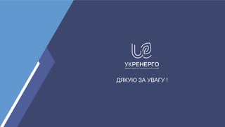ДЯКУЮ ЗА УВАГУ !
 