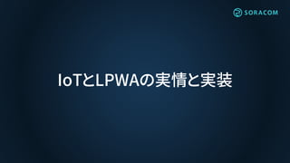 IoTとLPWAの実情と実装
 