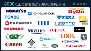 8000以上のお客様がSORACOMを利用
 