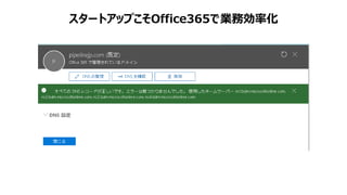 スタートアップこそOffice365で業務効率化
 