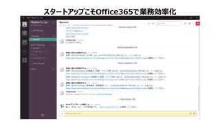 スタートアップこそOffice365で業務効率化
 