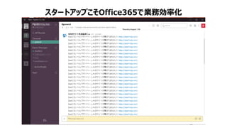 スタートアップこそOffice365で業務効率化
 