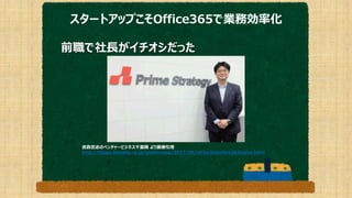 スタートアップこそOffice365で業務効率化
前職で社長がイチオシだった
吉政忠志のベンチャービジネス千里眼 より画像引用
http://blogs.itmedia.co.jp/yoshimasa/2017/09/office365office365delve.html
 