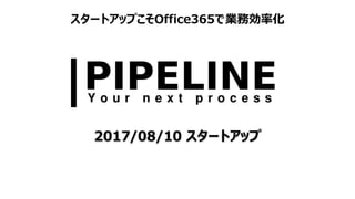スタートアップこそOffice365で業務効率化
2017/08/10 スタートアップ
 