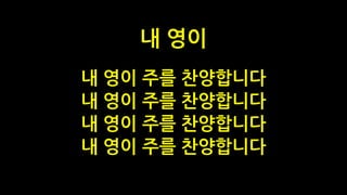 내 영이 주를 찬양합니다
내 영이 주를 찬양합니다
내 영이 주를 찬양합니다
내 영이 주를 찬양합니다
내 영이
 