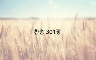 찬송 301장
 