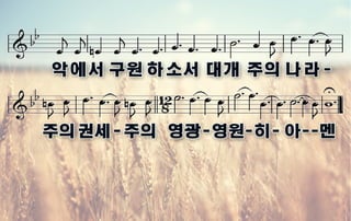 2017 11-05, 눅17장11-19절, 은혜를 알고 감사하라 - 예배