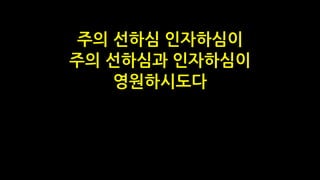 주의 선하심 인자하심이
주의 선하심과 인자하심이
영원하시도다
 