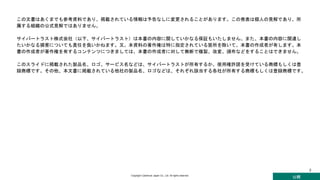 公開
Copyright Cybertrust Japan Co., Ltd. All rights reserved.
2
この文書はあくまでも参考資料であり、掲載されている情報は予告なしに変更されることがあります。この発表は個人の見解であり、所
属する組織の公式見解ではありません。
サイバートラスト株式会社（以下、サイバートラスト）は本書の内容に関していかなる保証もいたしません。また、本書の内容に関連し
たいかなる損害についても責任を負いかねます。又、本資料の著作権は特に指定されている箇所を除いて、本書の作成者が有します。本
書の作成者が著作権を有するコンテンツにつきましては、本書の作成者に対して無断で複製、改変、頒布などをすることはできません。
このスライドに掲載された製品名、ロゴ、サービス名などは、サイバートラストが所有するか、使用権許諾を受けている商標もしくは登
録商標です。その他、本文書に掲載されている他社の製品名、ロゴなどは、それぞれ該当する各社が所有する商標もしくは登録商標です。
 