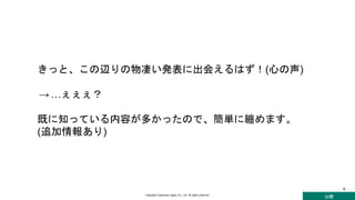 公開
Copyright Cybertrust Japan Co., Ltd. All rights reserved.
6
きっと、この辺りの物凄い発表に出会えるはず！(心の声)
→…ぇぇぇ？
既に知っている内容が多かったので、簡単に纏めます。
(追加情報あり)
 