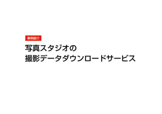 写真スタジオの撮影データダウンロードサービス