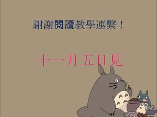 謝謝閱讀教學連繫！
 