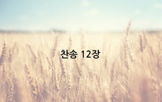 찬송 12장
 