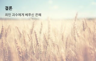 결론
죄인 괴수에게 베푸신 은혜
 