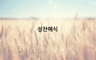 성찬예식
 