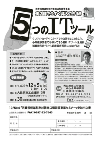 実店舗で今すぐ導入できる５つのITツール(栃木県)大田原商工会議所チラシ