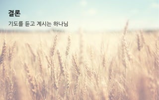 결론
기도를 듣고 계시는 하나님
 