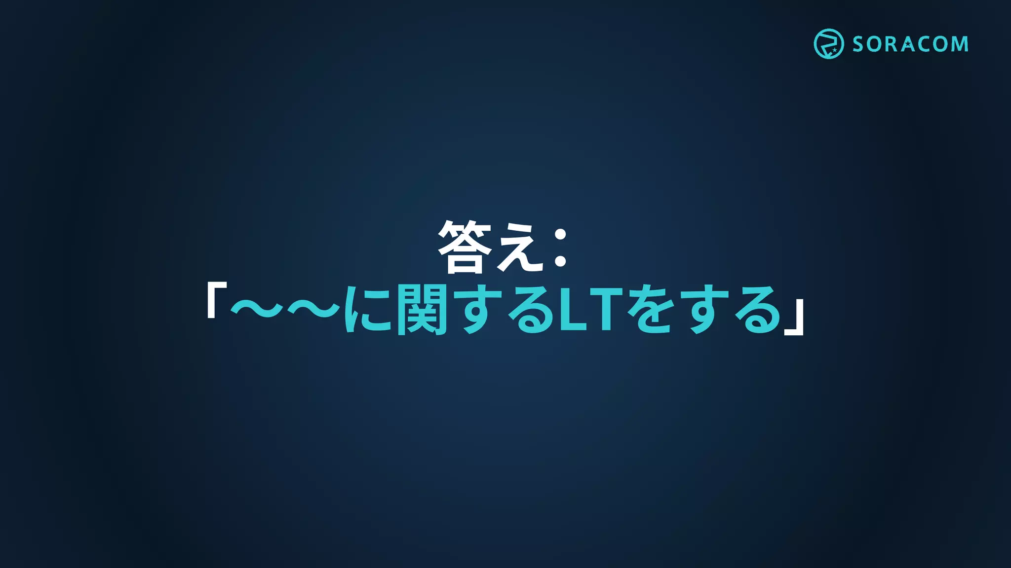 答え：
「～～に関するLTをする」
 