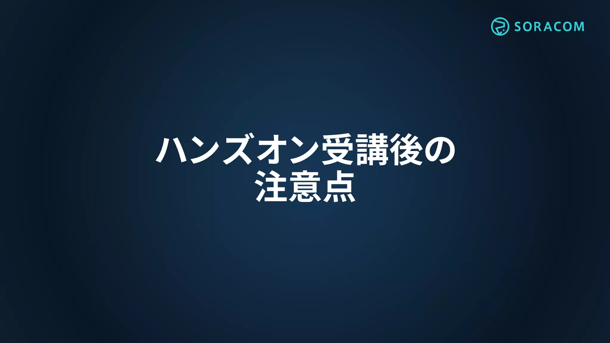 ハンズオン受講後の
注意点
 