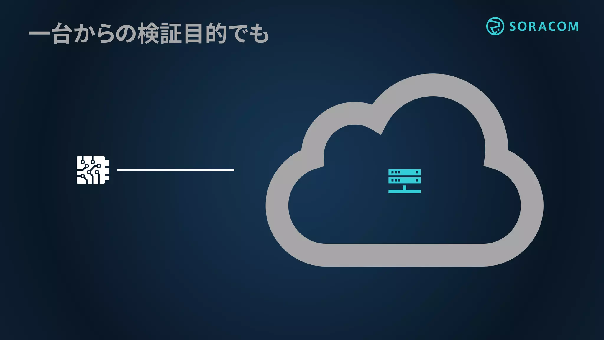 一台からの検証目的でも
 
