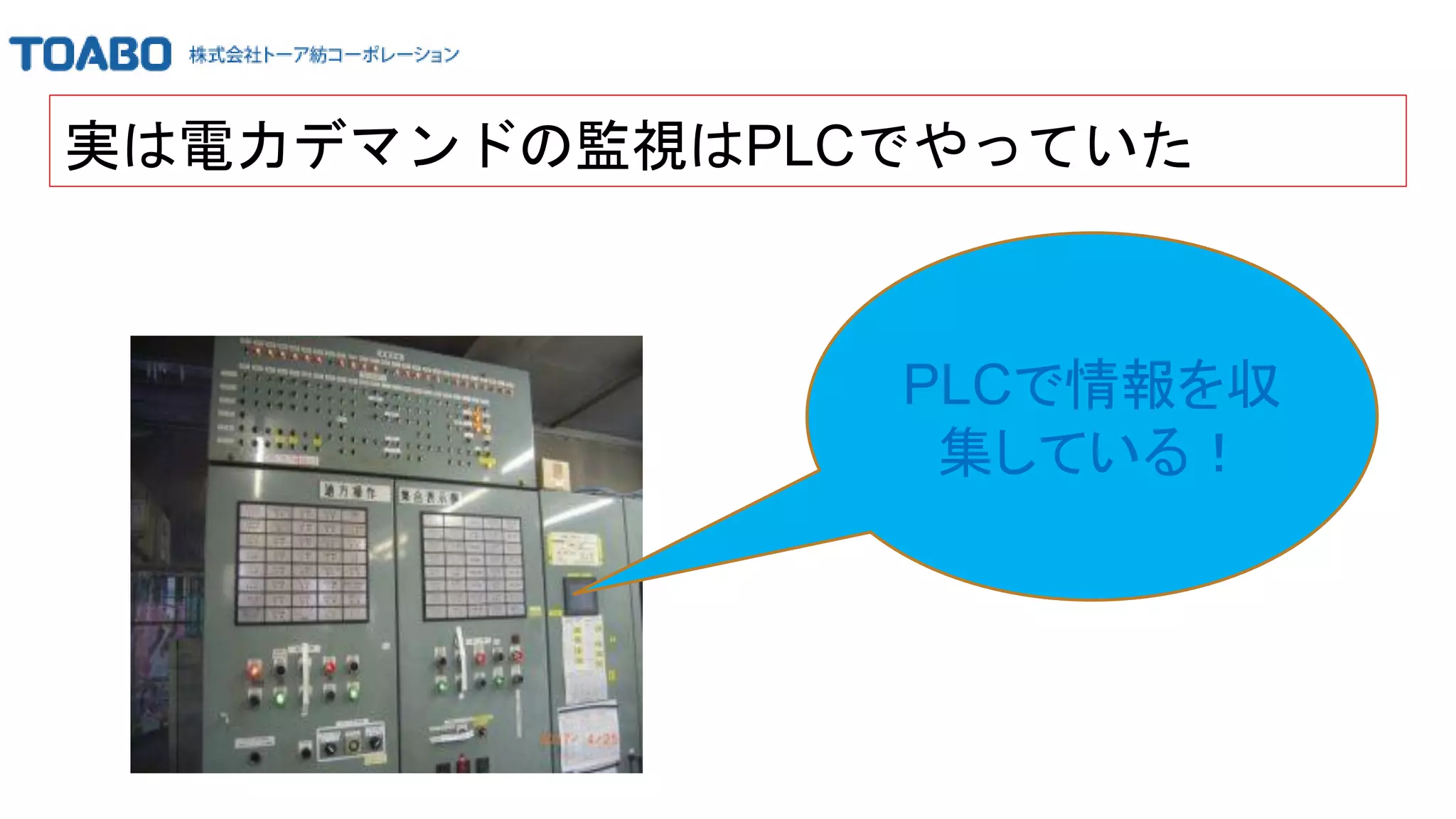 実は電力デマンドの監視はPLCでやっていた
PLCで情報を収
集している！
 