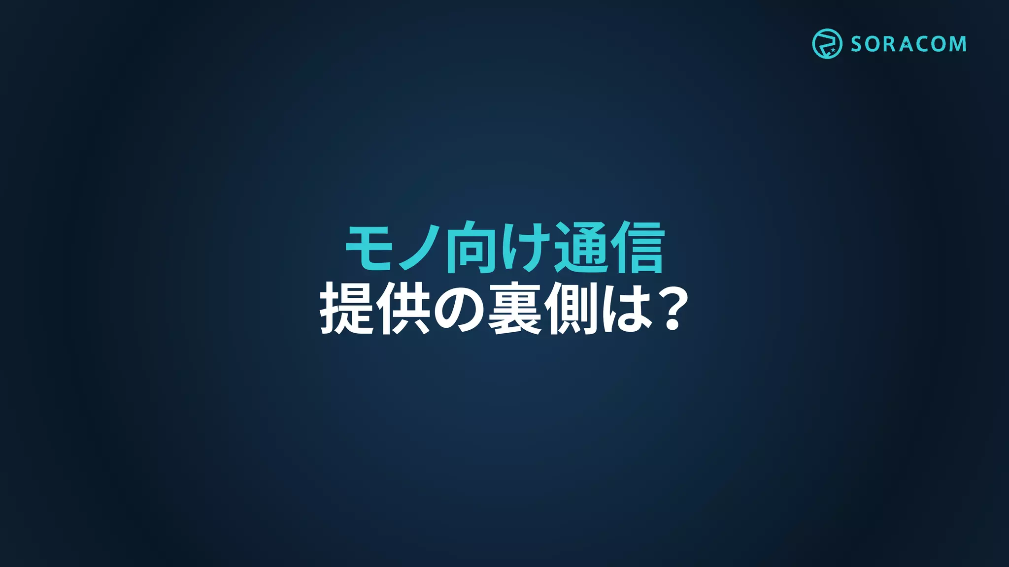 モノ向け通信
提供の裏側は？
 