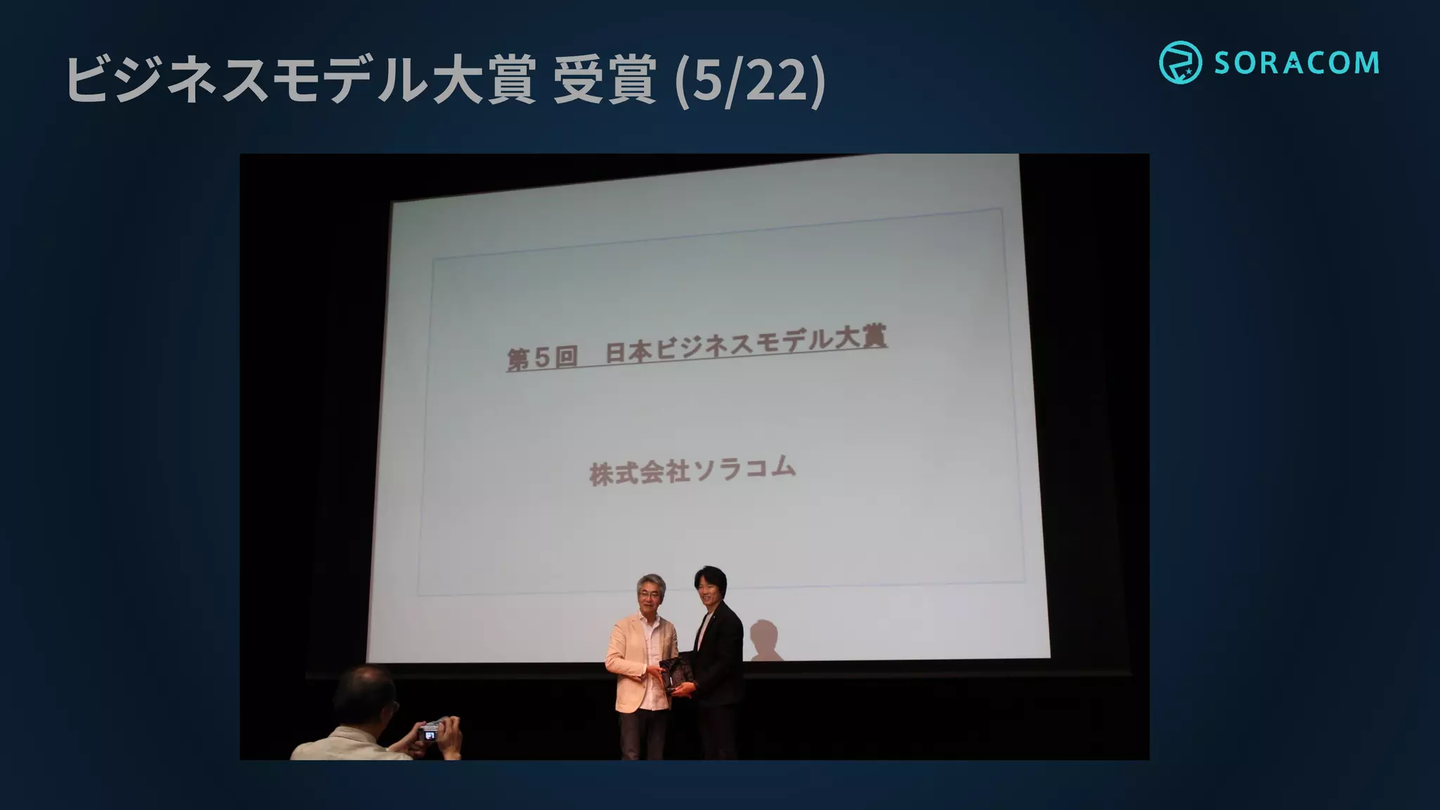 ビジネスモデル大賞 受賞 (5/22)
 