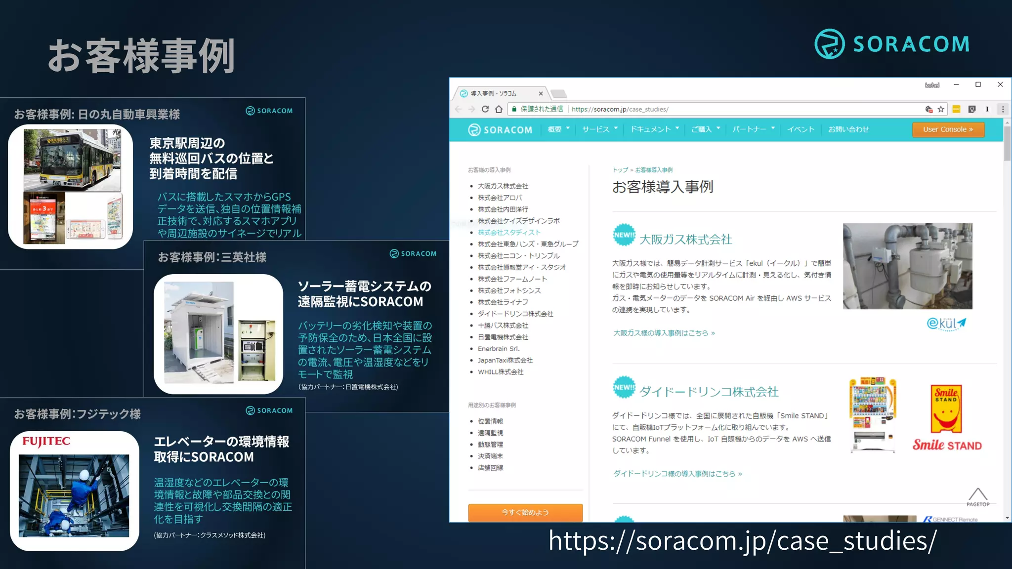 お客様事例
https://soracom.jp/case_studies/
 
