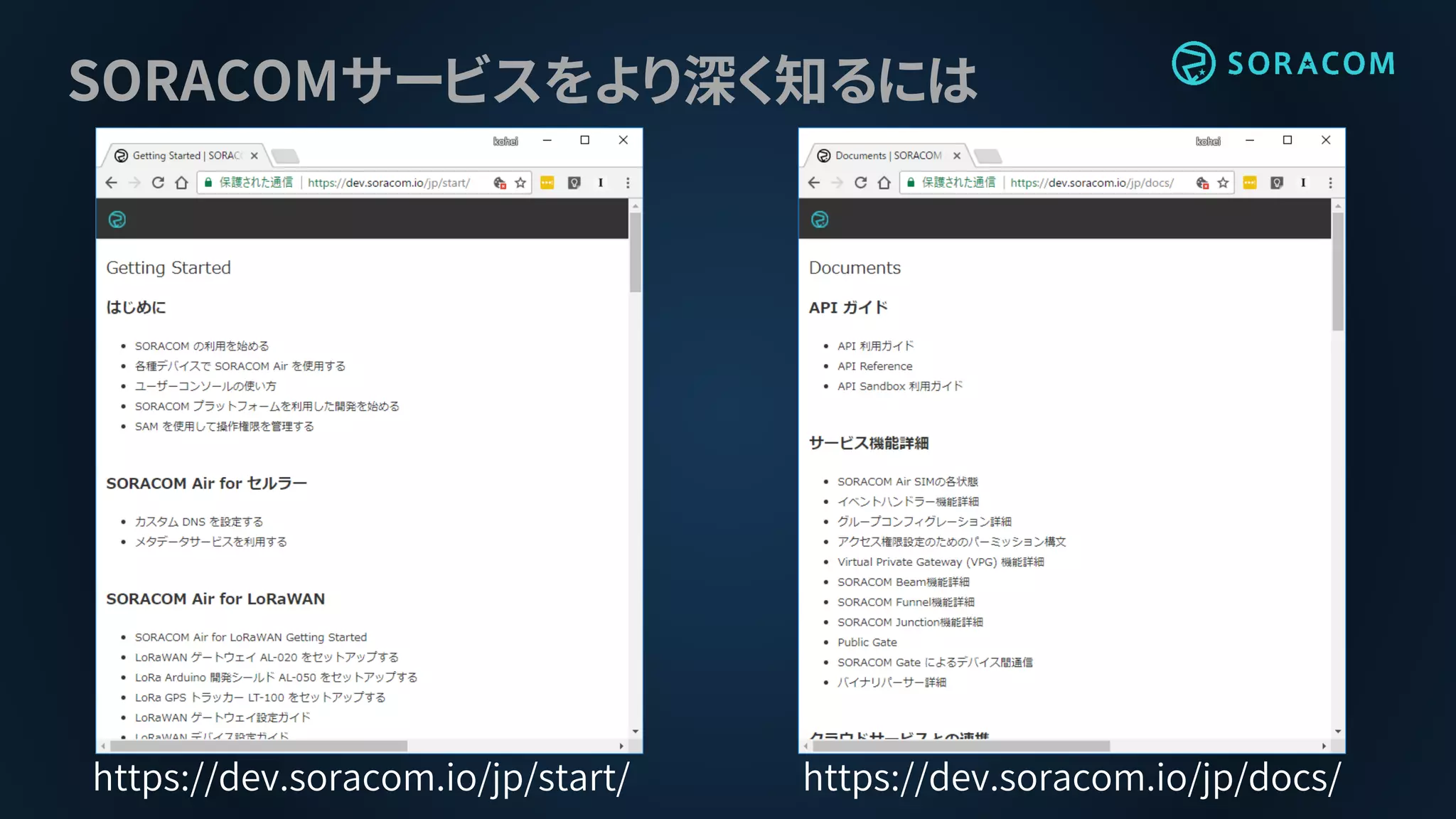 SORACOMサービスをより深く知るには
https://dev.soracom.io/jp/start/ https://dev.soracom.io/jp/docs/
 
