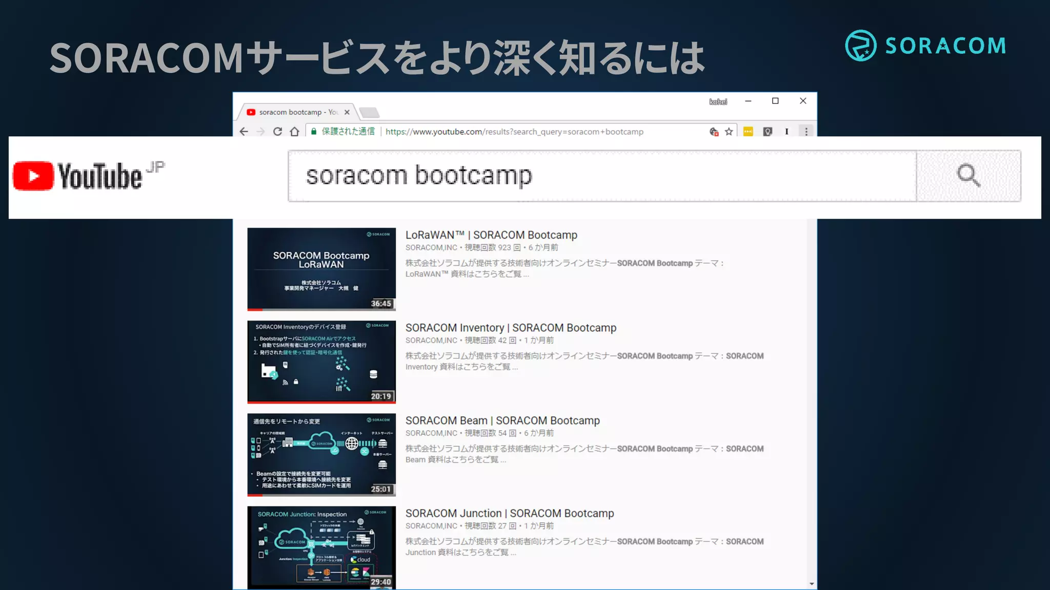SORACOMサービスをより深く知るには
 