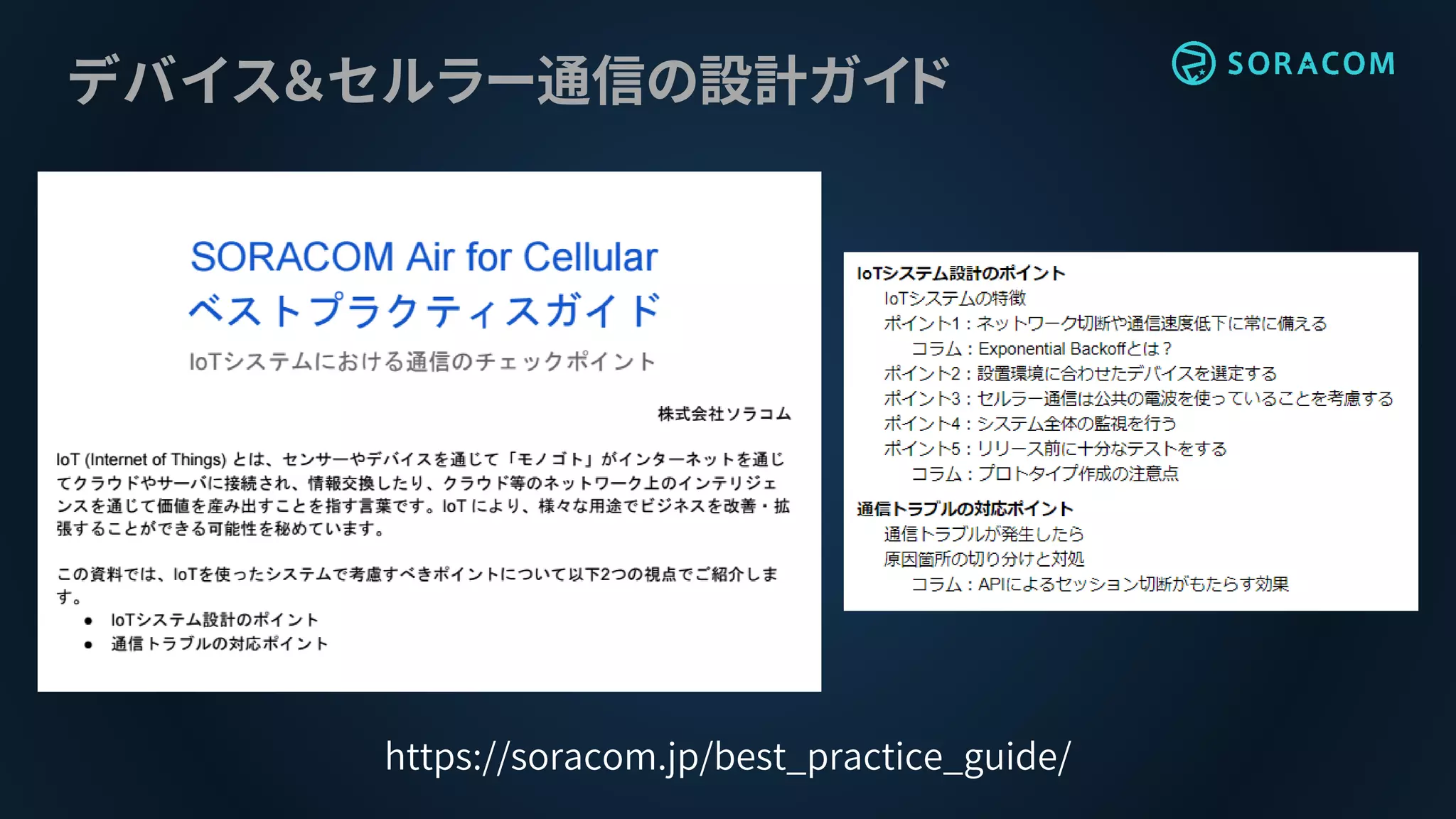 デバイス＆セルラー通信の設計ガイド
https://soracom.jp/best_practice_guide/
 