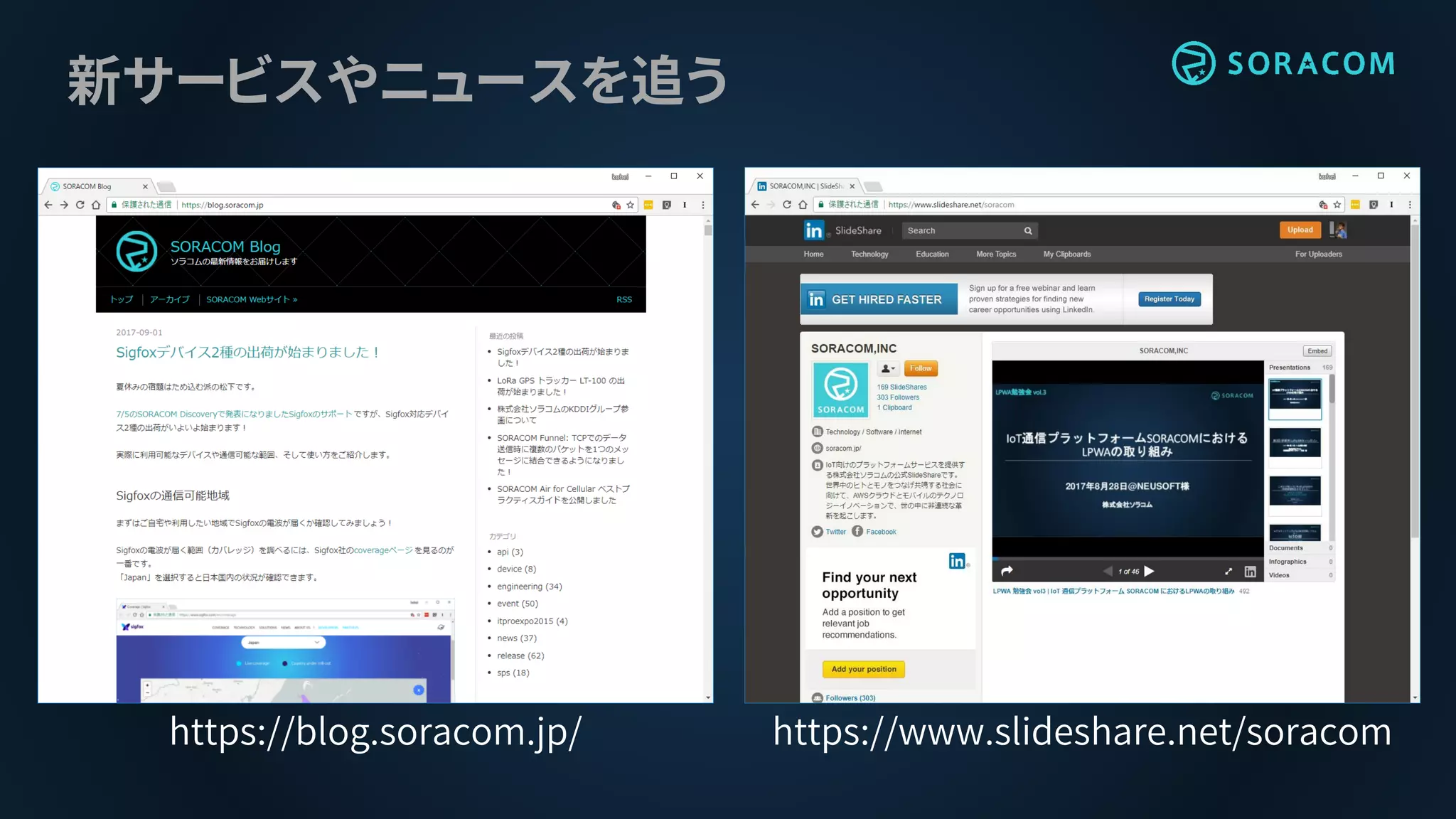 新サービスやニュースを追う
https://www.slideshare.net/soracomhttps://blog.soracom.jp/
 
