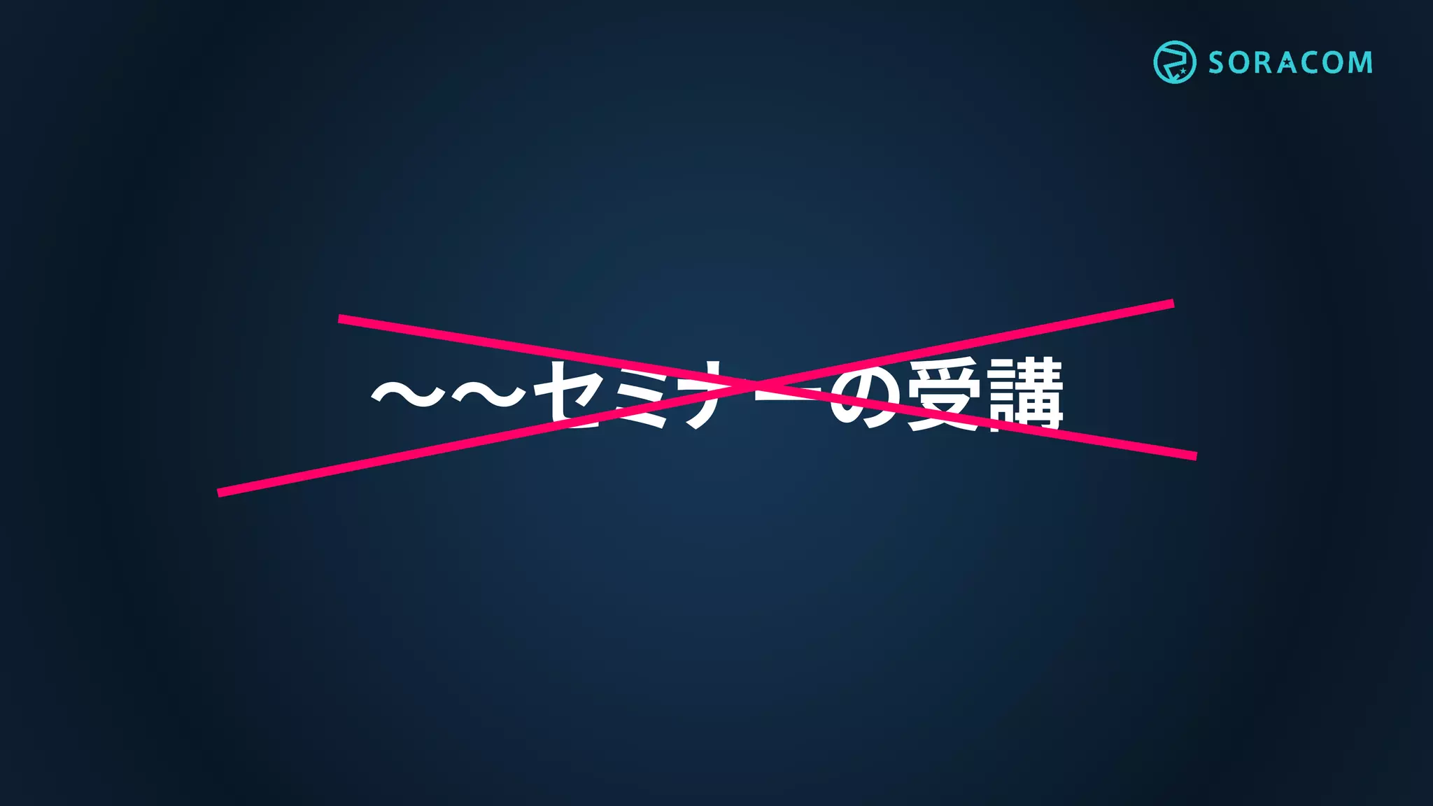 ～～セミナーの受講
 