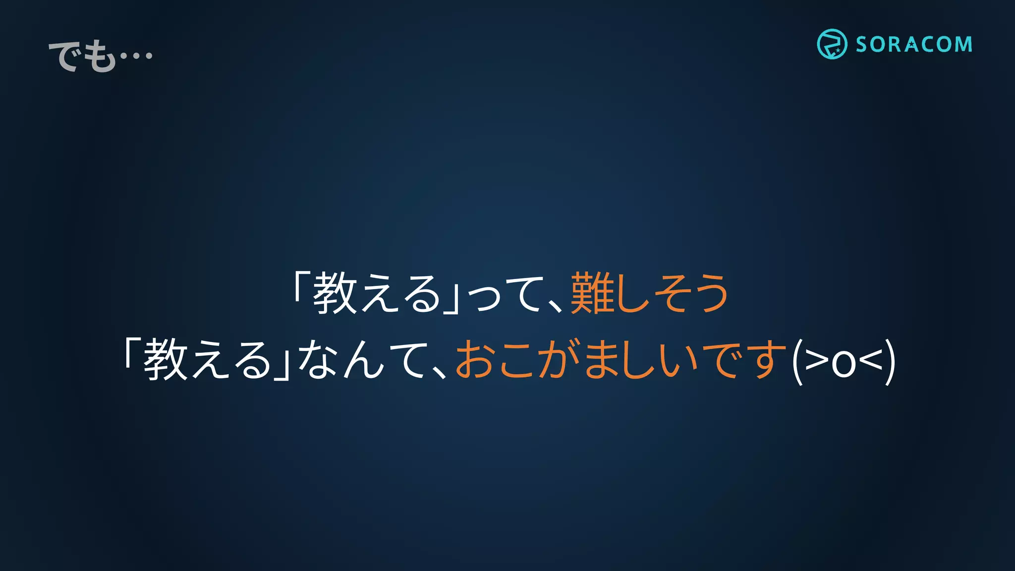 でも…
「教える」って、難しそう
「教える」なんて、おこがましいです(>o<)
 