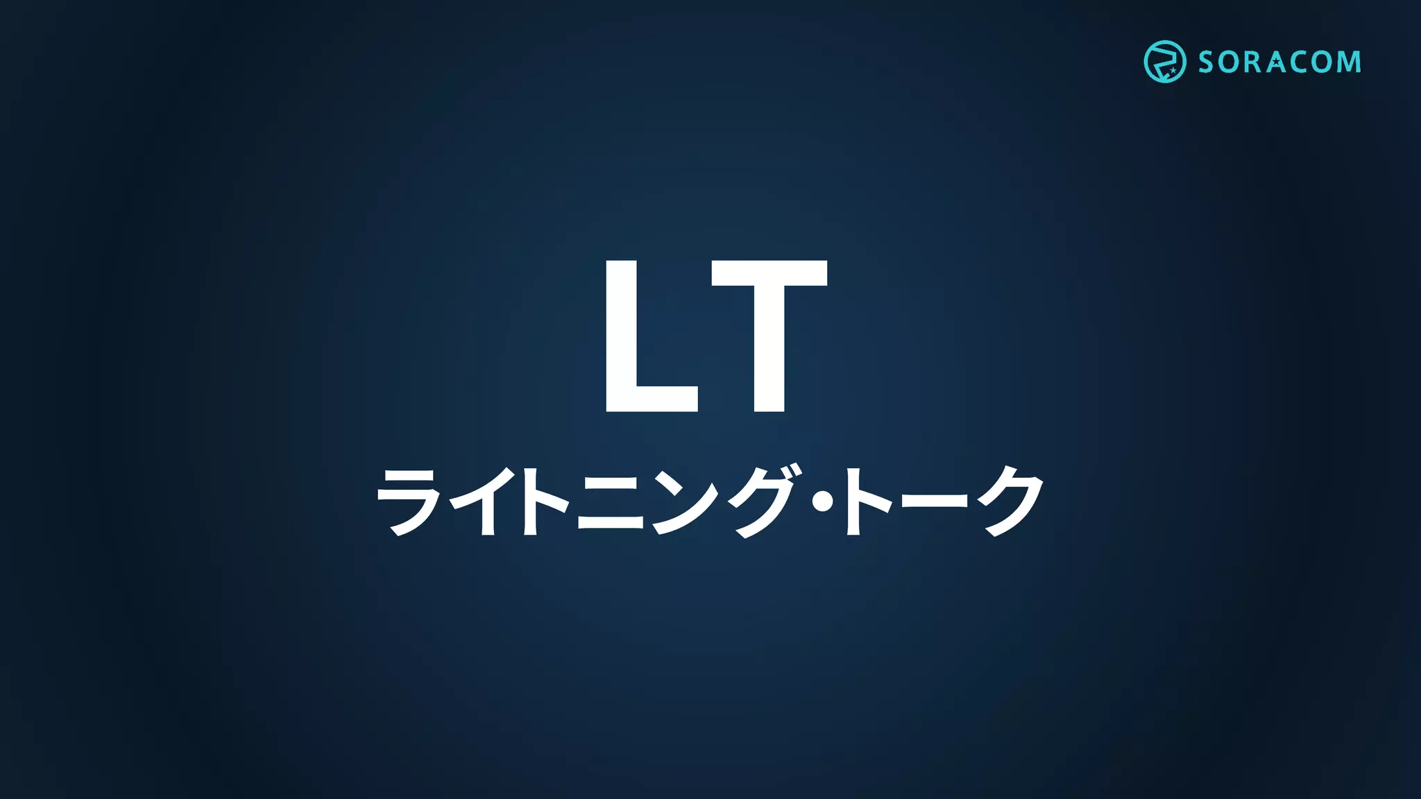 LT
ライトニング・トーク
 