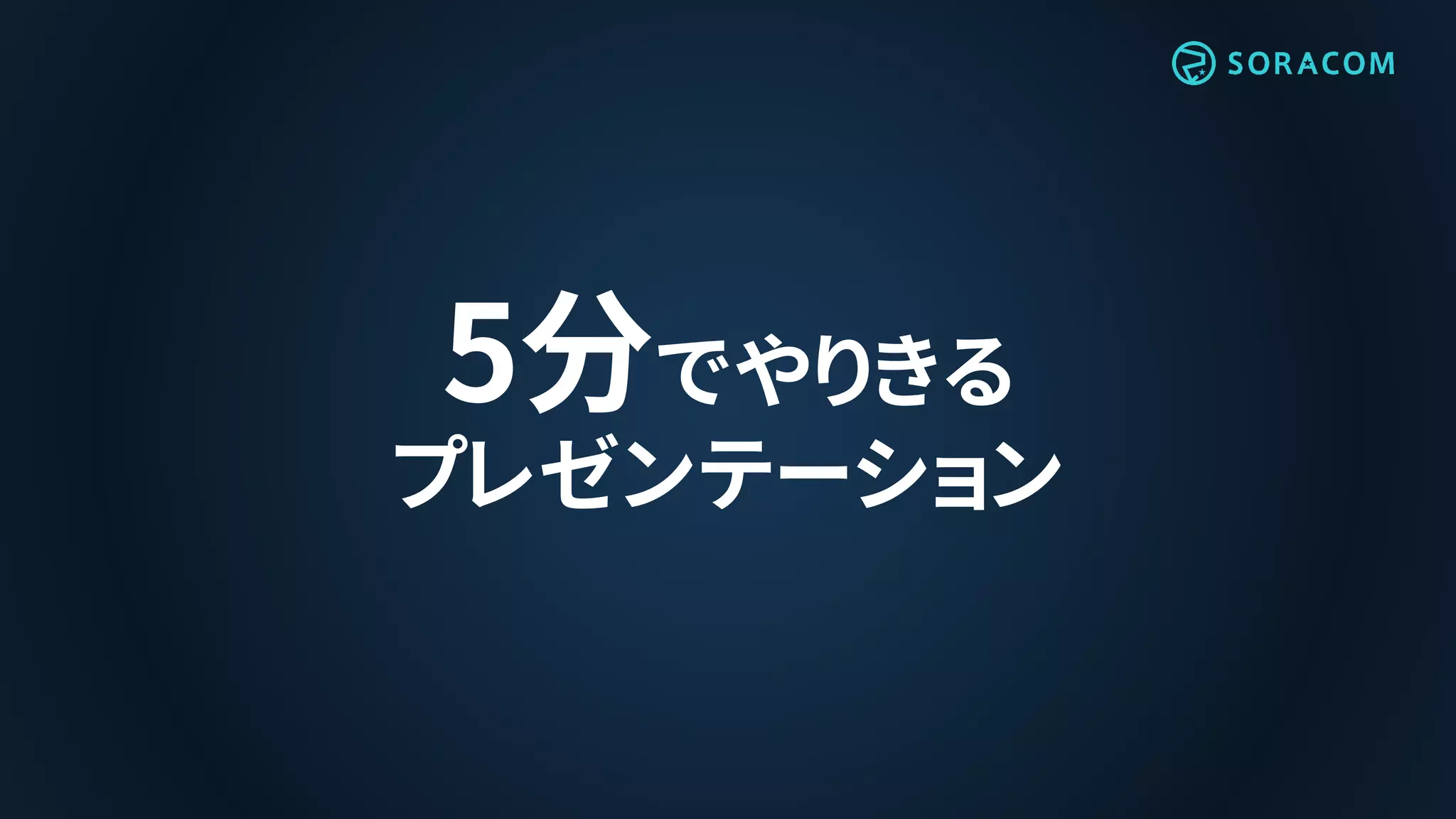 5分でやりきる
プレゼンテーション
 