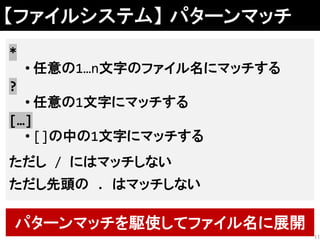 17 12 04 Linuxの基本構造とbashでの扱い方