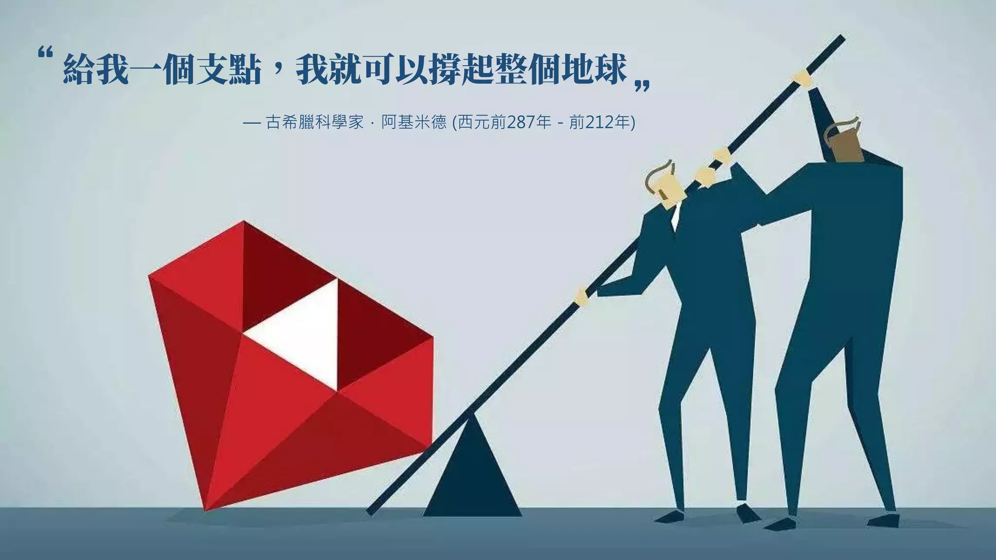 “ “
— 古希臘科學家．阿基米德 (西元前287年－前212年)
 