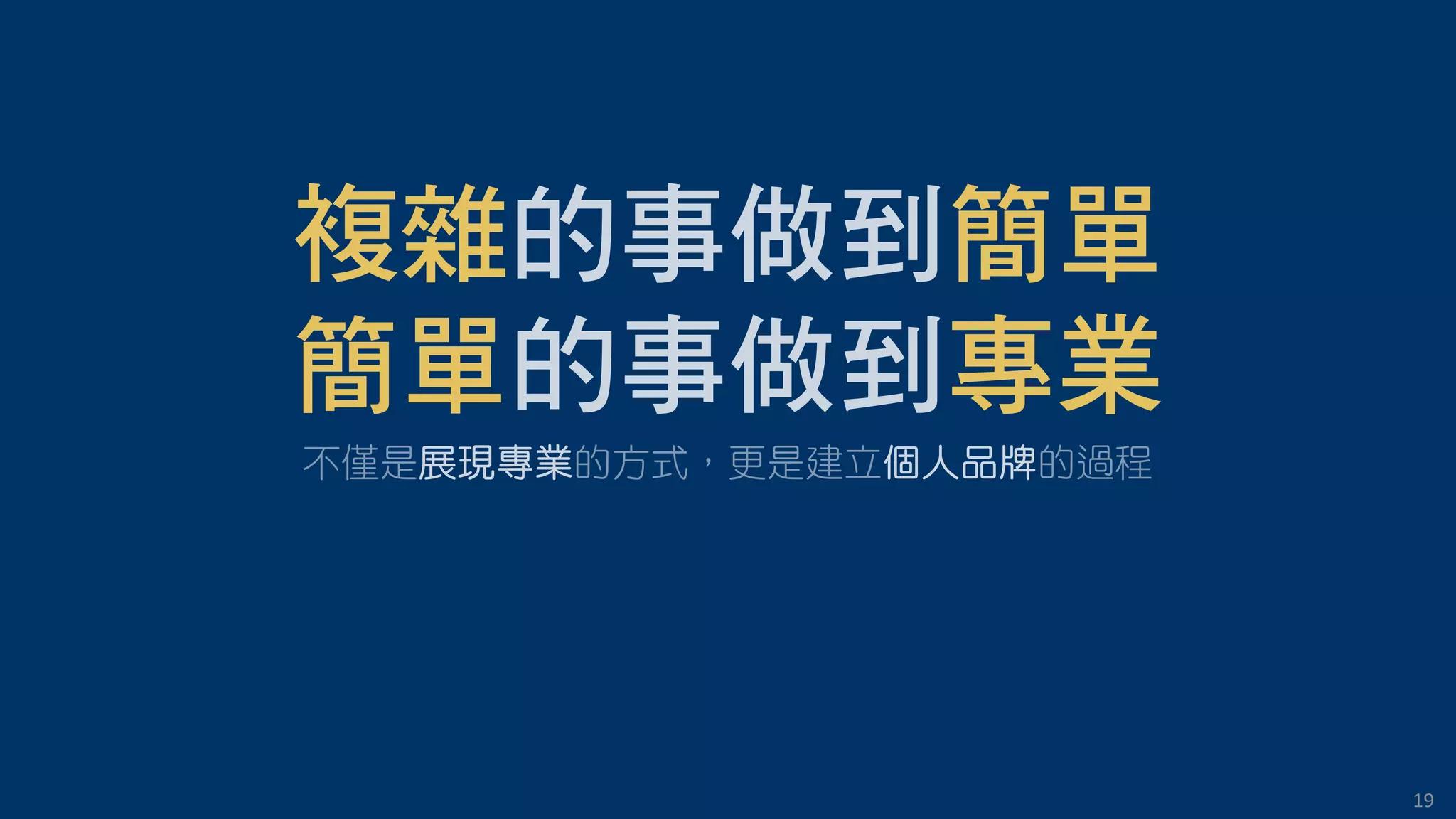 19
複雜 簡單
簡單 專業
 