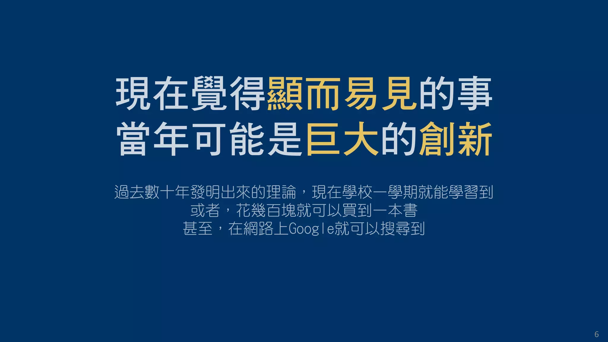 6
顯而易見
巨大 創新
 