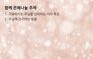 함께 은혜나눌 주제
1. 구원하시는 주님을 신뢰하는 자의 특징
2. 주님께 간구하는 믿음
 