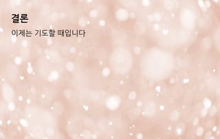 결론
이제는 기도할 때입니다
 