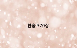 찬송 370장
 