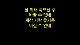 날 위해 죽으신 주
바꿀 수 없네
세상 자랑 즐거움
비길 수 없네
 