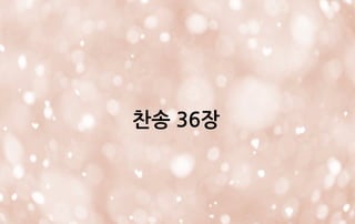 찬송 36장
 