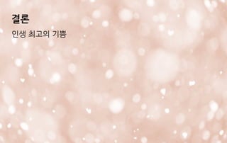 결론
인생 최고의 기쁨
 